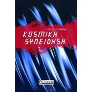 ΚΟΣΜΙΚΗ ΣΥΝΕΙΔΗΣΗ