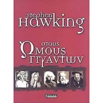 ΣΤΟΥΣ ΩΜΟΥΣ ΓΙΓΑΝΤΩΝ