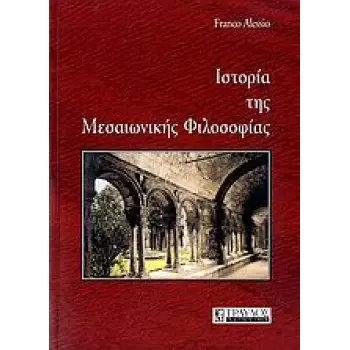 ΙΣΤΟΡΙΑ ΤΗΣ ΜΕΣΑΙΩΝΙΚΗΣ ΦΙΛΟΣΟΦΙΑΣ