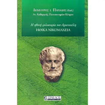 ΗΘΙΚΑ ΝΙΚΟΜΑΧΕΙΑ Η ΗΘΙΚΗ ΦΙΛΟΣΟΦΙΑ ΤΟΥ ΑΡΙΣΤΟΤΕΛΗ
