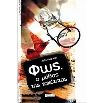ΦΩΣ, Ο ΜΥΘΟΣ ΤΗΣ ΤΑΧΥΤΗΤΑΣ