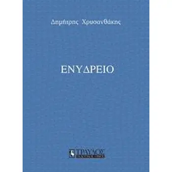ΕΝΥΔΡΕΙΟ