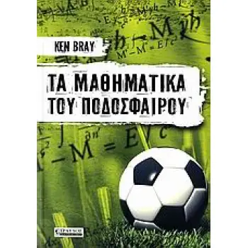 ΤΑ ΜΑΘΗΜΑΤΙΚΑ ΤΟΥ ΠΟΔΟΣΦΑΙΡΟΥ