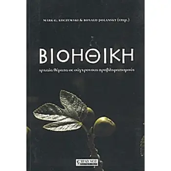 ΒΙΟΗΘΙΚΗ ΑΡΧΑΙΑ ΘΕΜΑΤΑ ΣΕ ΣΥΓΧΡΟΝΟΥΣ ΠΡΟΒΛΗΜΑΤΙΣΜΟΥΣ