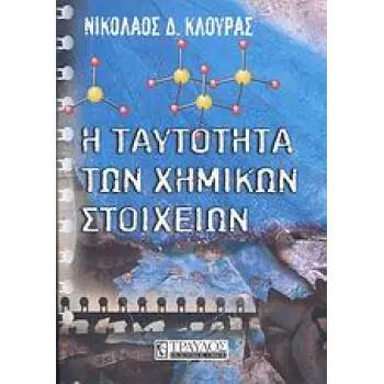 Η ΤΑΥΤΟΤΗΤΑ ΤΩΝ ΧΗΜΙΚΩΝ ΣΤΟΙΧΕΙΩΝ