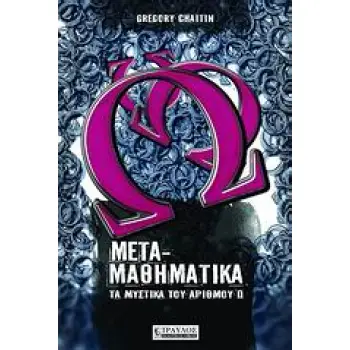 ΜΕΤΑΜΑΘΗΜΑΤΙΚΑ ΤΑ ΜΥΣΤΙΚΑ ΤΟΥ ΑΡΙΘΜΟΥ Ω