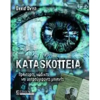 ΚΑΤΑΣΚΟΠΕΙΑ ΠΡΑΚΤΟΡΕΣ, ΚΩΔΙΚΕΣ ΚΑΙ ΥΠΕΡΣΥΓΧΡΟΝΕΣ ΜΗΧΑΝΕΣ