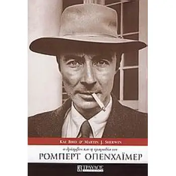 Ο ΘΡΙΑΜΒΟΣ ΚΑΙ Η ΤΡΑΓΩΔΙΑ ΤΟΥ ΡΟΜΠΕΡΤ ΟΠΕΝΧΑΙΜΕΡ 2Η ΕΚΔΟΣΗ