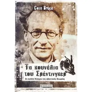 ΤΑ ΚΟΥΝΕΛΙΑ ΤΟΥ ΣΡΕΝΤΙΝΓΚΕΡ ΟΙ ΠΟΛΛΟΙ ΚΟΣΜΟΙ ΤΗΣ ΚΒΑΝΤΙΚΗΣ ΘΕΩΡΙΑΣ