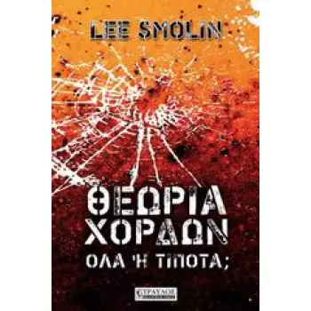 ΘΕΩΡΙΑ ΧΟΡΔΩΝ ΟΛΑ Η ΤΙΠΟΤΑ;