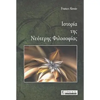 ΙΣΤΟΡΙΑ ΤΗΣ ΝΕΟΤΕΡΗΣ ΦΙΛΟΣΟΦΙΑΣ ( ΔΕΜΕΝΟ )