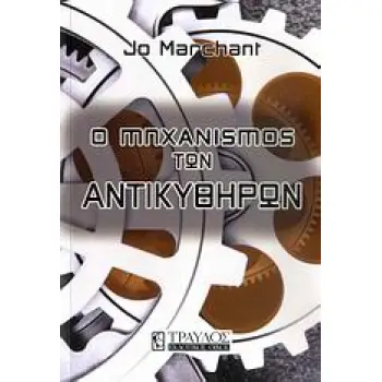 Ο ΜΗΧΑΝΙΣΜΟΣ ΤΩΝ ΑΝΤΙΚΥΘΗΡΩΝ