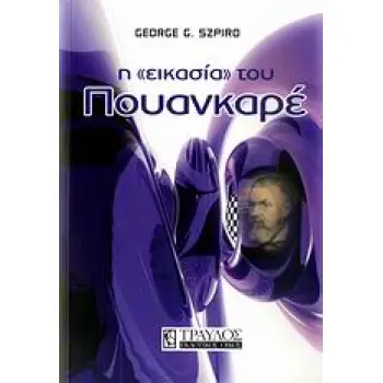 Η ΕΙΚΑΣΙΑ ΤΟΥ ΠΟΥΑΝΚΑΡΕ