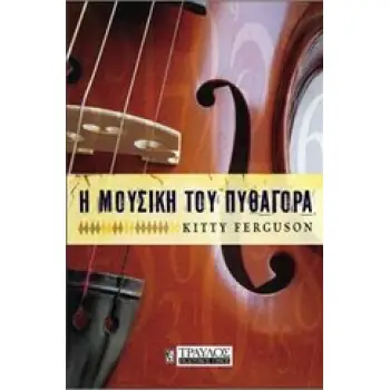 Η ΜΟΥΣΙΚΗ ΤΟΥ ΠΥΘΑΓΟΡΑ