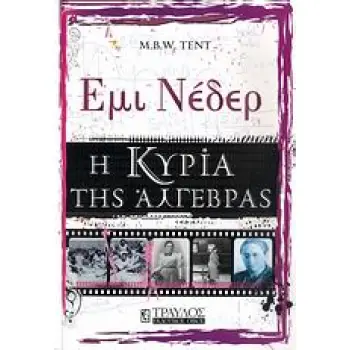 ΕΜΙ ΝΕΔΕΡ Η ΚΥΡΙΑ ΤΗΣ ΑΛΓΕΒΡΑΣ