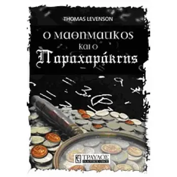 O ΜΑΘΗΜΑΤΙΚΟΣ ΚΑΙ Ο ΠΑΡΑΧΑΡΑΚΤΗΣ