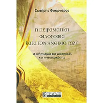 Η ΠΕΙΡΑΜΑΤΙΚΗ ΦΙΛΟΣΟΦΙΑ ΚΑΤΑ ΤΟΝ ΑΝΘΙΜΟ ΓΑΖΗ - Ο ΕΛΛΗΝΙΣΜΟΣ ΤΗΣ ΔΙΑΣΠΟΡΑΣ ΚΑΙ Η ΝΕΟΤΕΡΙΚΟΤΗΤΑ