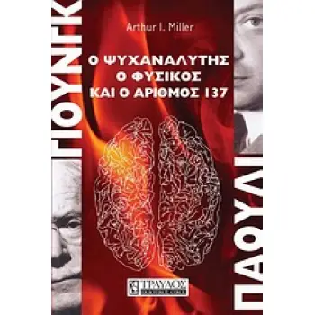 ΓΙΟΥΝΓΚ - ΠΑΟΥΛΙ Ο ΨΥΧΑΝΑΛΥΤΗΣ, Ο ΦΥΣΙΚΟΣ ΚΑΙ Ο ΑΡΙΘΜΟΣ 137