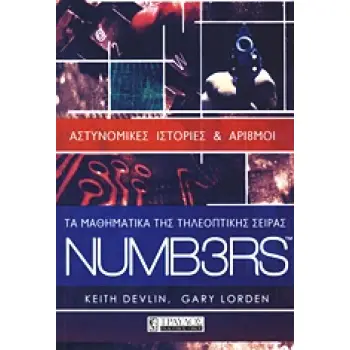 ΤΑ ΜΑΘΗΜΑΤΙΚΑ ΤΗΣ ΤΗΛΕΟΠΤΙΚΗΣ ΣΕΙΡΑΣ NUMB3RS ΑΣΤΥΝΟΜΙΚΕΣ ΙΣΤΟΡΙΕΣ ΚΑΙ ΑΡΙ8ΜΟΙ