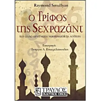 Ο ΓΡΙΦΟΣ ΤΗΣ ΣΕΧΡΑΖΑΝΤ ΚΑΙ ΑΛΛΑ ΑΙΝΙΓΜΑΤΑ ΜΑΘΗΜΑΤΙΚΗΣ ΛΟΓΙΚΗΣ