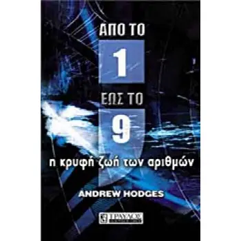 ΑΠΟ ΤΟ ΕΝΑ ΕΩΣ ΤΟ ΕΝΝΕΑ Η ΚΡΥΦΗ ΖΩΗ ΤΩΝ ΑΡΙΘΜΩΝ