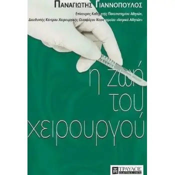 Η ΖΩΗ ΤΟΥ ΧΕΙΡΟΥΡΓΟΥ