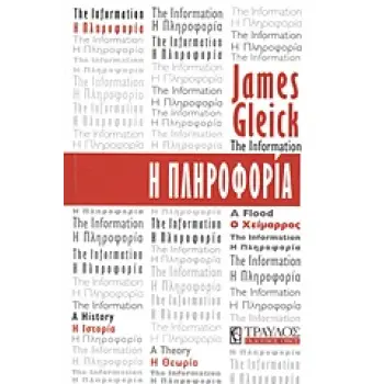 Η ΠΛΗΡΟΦΟΡΙΑ Η ΙΣΤΟΡΙΑ, Η ΘΕΩΡΙΑ, Ο ΧΕΙΜΑΡΡΟΣ