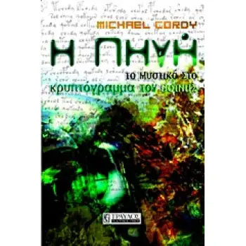 Η ΠΗΓΗ ΤΟ ΜΥΣΤΙΚΟ ΚΡΥΠΤΟΓΡΑΜΜΑ ΤΟΥ ΒΟΙΝΙΤΣ