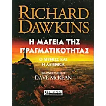 Η ΜΑΓΕΙΑ ΤΗΣ ΠΡΑΓΜΑΤΙΚΟΤΗΤΑΣ Ο ΜΥΘΟΣ ΚΑΙ Η ΑΛΗΘΕΙΑ