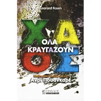 ΟΛΑ ΚΡΑΥΓΑΖΟΥΝ ΧΑΟΣ ΜΑΘΗΜΑΤΙΚΟ ΘΡΙΛΕΡ ΜΕ ΤΟΝ ΑΝΡΙ ΠΟΥΑΝΚΑΡΕ