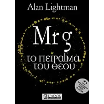 MR G: ΤΟ ΠΕΙΡΑΓΜΑ ΤΟΥ ΘΕΟΥ