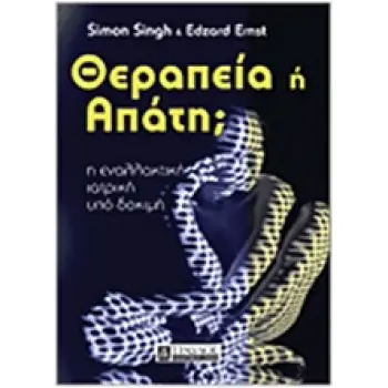 ΘΕΡΑΠΕΙΑ Η' ΑΠΑΤΗ