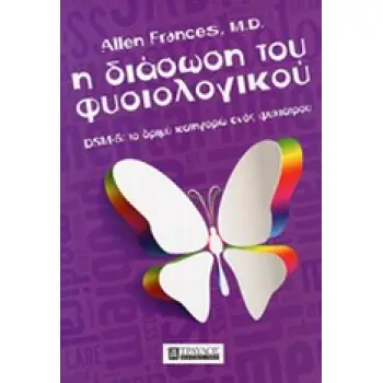 Η ΔΙΑΣΩΣΗ ΤΟΥ ΦΥΣΙΟΛΟΓΙΚΟΥ DSM-5: ΤΟ ΔΡΙΜΥ ΚΑΤΗΓΟΡΩ ΕΝΟΣ ΨΥΧΙΑΤΡΟΥ