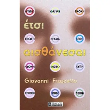ΕΤΣΙ ΑΙΣΘΑΝΕΣΑΙ