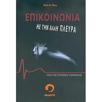 ΕΠΙΚΟΙΝΩΝΙΑ ΜΕ ΤΗΝ ΑΛΛΗ ΠΛΕΥΡΑ ΜΕΣΩ ΤΗΣ ΣΥΓΧΡΟΝΗΣ ΤΕΧΝΟΛΟΓΙΑΣ ΕΠΙΚΟΙΝΩΝΙΑ ΜΕ ΤΗΝ ΑΛΛΗ ΠΛΕΥΡΑ ΜΕΣΩ ΤΗΣ ΣΥΓΧΡΟΝΗΣ ΤΕΧΝΟΛΟΓΙΑΣ