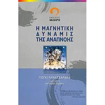 Η ΜΑΓΝΗΤΙΚΗ ΔΥΝΑΜΙΣ ΤΗΣ ΑΝΑΠΝΟΗΣ
