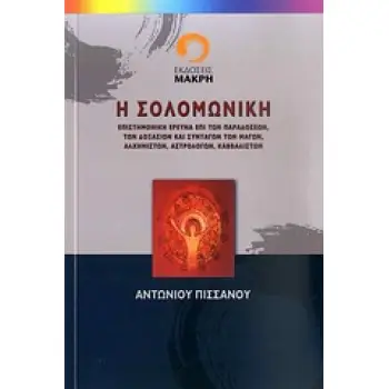 Η ΣΟΛΟΜΩΝΙΚΗ
