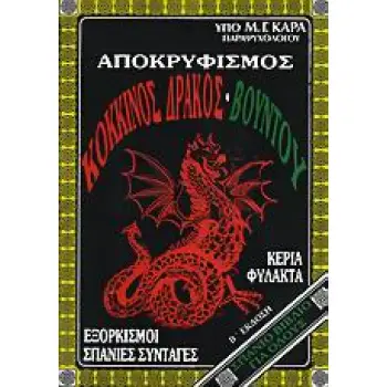 ΑΠΟΚΡΥΦΙΣΜΟΣ, ΚΟΚΚΙΝΟΣ ΔΡΑΚΟΣ, ΒΟΥΝΤΟΥ ΕΞΟΡΚΙΣΜΟΙ, ΣΠΑΝΙΕΣ ΣΥΝΤΑΓΕΣ: Η ΠΡΑΚΤΙΚΗ ΤΕΧΝΗ ΤΗΣ ΜΑΓΕΙΑΣ: ΚΕΡΙΑ, ΦΥΛΑΧΤΑ