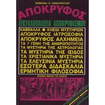 ΑΠΟΚΡΥΦΟΣ ΕΓΚΥΚΛΟΠΑΙΔΕΙΑ ΑΠΟΚΡΥΦΙΣΜΟΥ