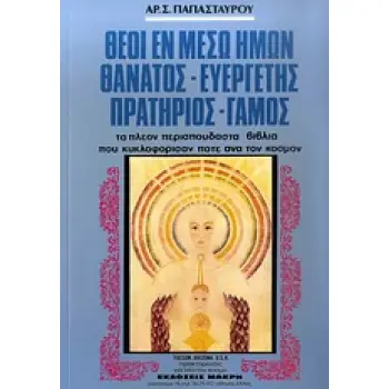 ΘΕΟΙ ΕΝ ΜΕΣΩ ΗΜΩΝ