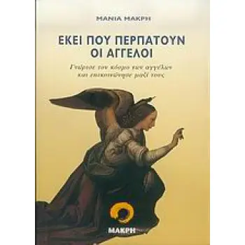 ΕΚΕΙ ΠΟΥ ΠΕΡΠΑΤΟΥΝ ΟΙ ΑΓΓΕΛΟΙ ΓΝΩΡΙΣΕ ΤΟΝ ΚΟΣΜΟ ΤΩΝ ΑΓΓΕΛΩΝ ΚΑΙ ΕΠΙΚΟΙΝΩΝΗΣΕ ΜΑΖΙ ΤΟΥΣ ΕΚΕΙ ΠΟΥ ΠΕΡΠΑΤΟΥΝ ΟΙ ΑΓΓΕΛΟΙ ΓΝΩΡΙΣΕ ΤΟΝ ΚΟΣΜΟ ΤΩΝ ΑΓΓΕΛΩΝ ΚΑΙ ΕΠΙΚΟΙΝΩΝΗΣΕ ΜΑΖΙ ΤΟΥΣ