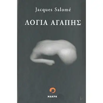 ΛΟΓΙΑ ΑΓΑΠΗΣ