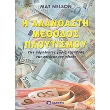 Η ΑΛΑΝΘΑΣΤΗ ΜΕΘΟΔΟΣ ΠΛΟΥΤΙΣΜΟΥ ΓΙΝΕ ΠΑΜΠΛΟΥΤΟΣ ΧΩΡΙΣ ΠΑΡΑΒΑΣΗ ΤΩΝ ΚΑΝΟΝΩΝ ΗΘΙΚΗΣ Η ΑΛΑΝΘΑΣΤΗ ΜΕΘΟΔΟΣ ΠΛΟΥΤΙΣΜΟΥ ΓΙΝΕ ΠΑΜΠΛΟΥΤΟΣ ΧΩΡΙΣ ΠΑΡΑΒΑΣΗ ΤΩΝ ΚΑΝΟΝΩΝ ΗΘΙΚΗΣ
