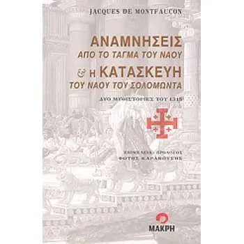 ΑΝΑΜΝΗΣΕΙΣ ΑΠΟ ΤΟ ΤΑΓΜΑ ΤΟΥ ΝΑΟΥ ΚΑΙ Η ΚΑΤΑΣΚΕΥΗ ΤΟΥ ΝΑΟΥ ΤΟΥ ΣΟΛΟΜΩΝΤΑ ΑΝΑΜΝΗΣΕΙΣ ΑΠΟ ΤΟ ΤΑΓΜΑ ΤΟΥ ΝΑΟΥ ΚΑΙ Η ΚΑΤΑΣΚΕΥΗ ΤΟΥ ΝΑΟΥ ΤΟΥ ΣΟΛΟΜΩΝΤΑ