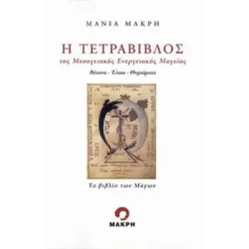 Η ΤΕΤΡΑΒΙΒΛΟΣ ΤΗΣ ΜΕΣΟΓΕΙΑΚΗΣ ΕΝΕΡΓΕΙΑΚΗΣ ΜΑΓΕΙΑΣ ΒΟΤΑΝΑ, ΕΛΑΙΑ, ΘΥΜΙΑΜΑΤΑ: ΤΟ ΒΙΒΛΙΟ ΤΩΝ ΜΑΓΩΝ