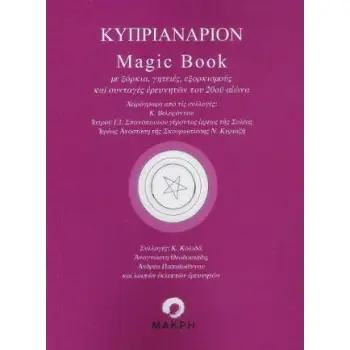 ΚΥΠΡΙΑΝΑΡΙΟΝ MAGIC BOOK