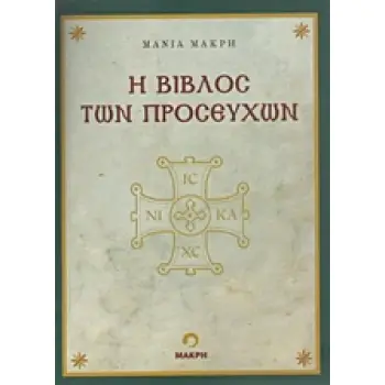 Η ΒΙΒΛΟΣ ΤΩΝ ΠΡΟΣΕΥΧΩΝ
