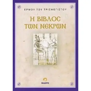 Η ΒΙΒΛΟΣ ΤΩΝ ΝΕΚΡΩΝ Η ΒΙΒΛΟΣ ΤΩΝ ΝΕΚΡΩΝ
