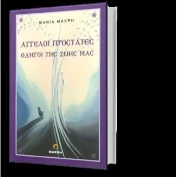 ΑΓΓΕΛΟΙ ΠΡΟΣΤΑΤΕΣ ΑΓΓΕΛΟΙ ΠΡΟΣΤΑΤΕΣ