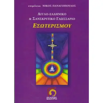 ΑΓΓΛΟ-ΕΛΛΗΝΙΚΟ ΚΑΙ ΣΑΝΣΚΡΙΤΙΚΟ ΓΛΩΣΣΑΡΙΟ ΕΣΩΤΕΡΙΣΜΟΥ